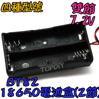 2節【TopDIY】BT82 18650 電池盒(2格) 鋰電 LED電池盒 手電電池盒 充電器電池盒 改裝 燈