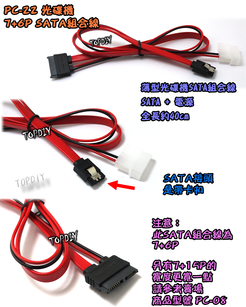 7+6P一體線【TopDIY】PC-22 光碟機 SATA 排線 電源線 SSD 硬碟 線 筆電 電腦 2.5 組合線