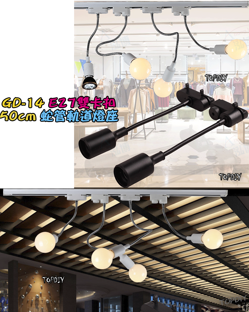 50cm【TopDIY】GD-14 E27 萬向 軌道燈 燈座 軌道 燈具 吊燈 燈杯 燈頭 雙卡扣 LED