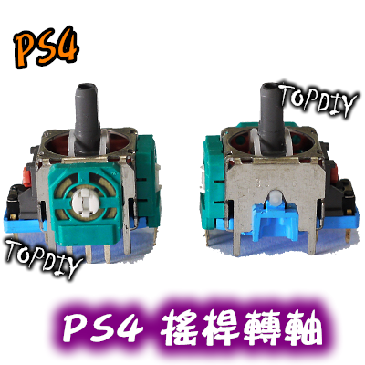 ALPS原廠【TopDIY】PS4-02 PS4搖桿轉軸 手把轉軸 手把 3D搖桿 旋鈕 香菇頭 套件 維修零件