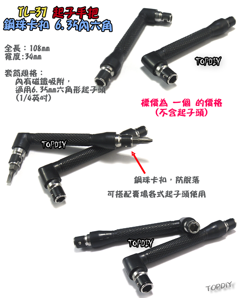 L型雙頭【TopDIY】TL-37 螺絲起子 手把 螺絲刀 套筒 六角 6.3 批頭 拆機 工具 維修