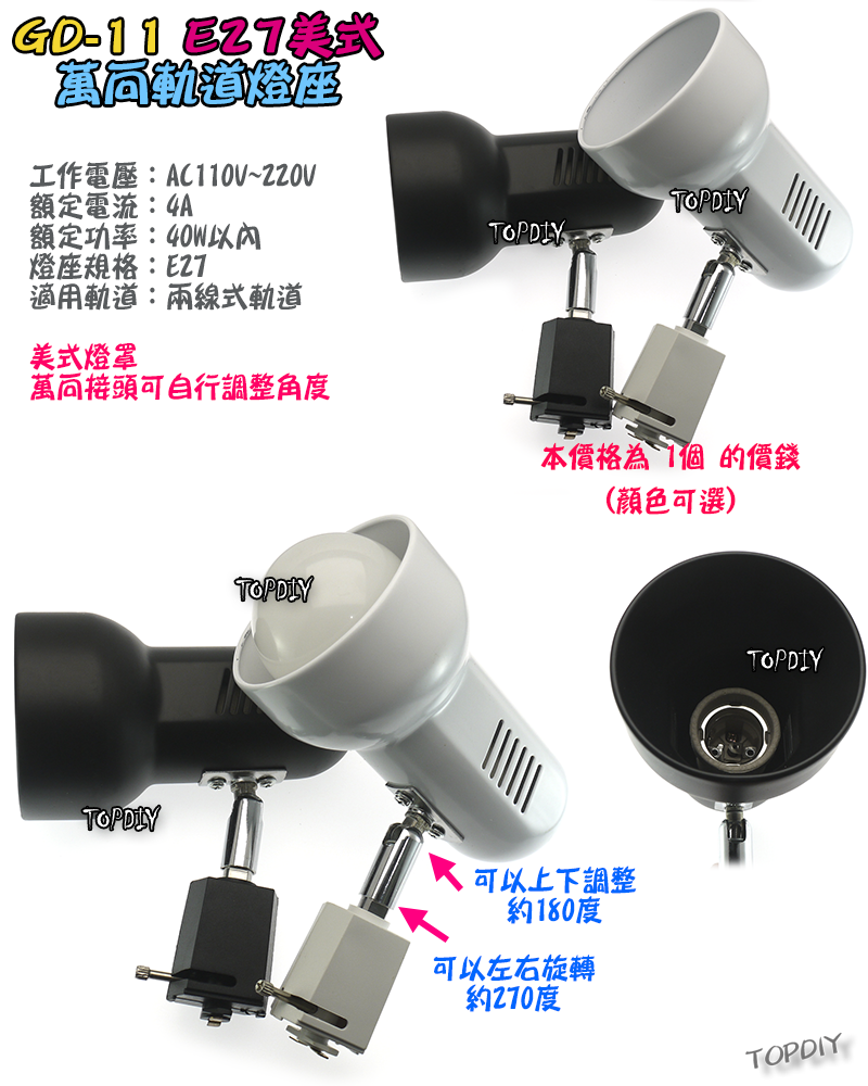 美式【TopDIY】GD-11 E27 多角度 軌道燈 軌道燈座 E27 燈具 接頭 LED 萬向 燈杯 燈頭
