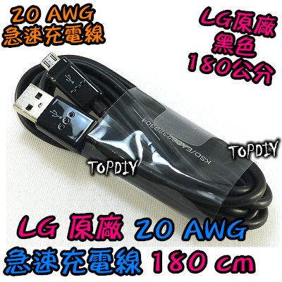 韓國 強推【TopDIY】W180 (超長180公分) LG 原廠 急速 充電線 傳輸線 超粗 充電線 2A 1.8米