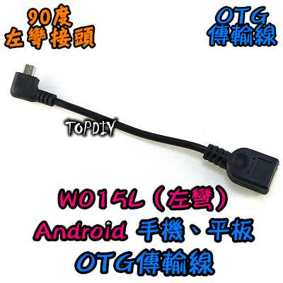 【TopDIY】W015L 左彎 OTG傳輸線 Android 手機 平板 USB OTG線 彎頭 90度 資料傳輸線