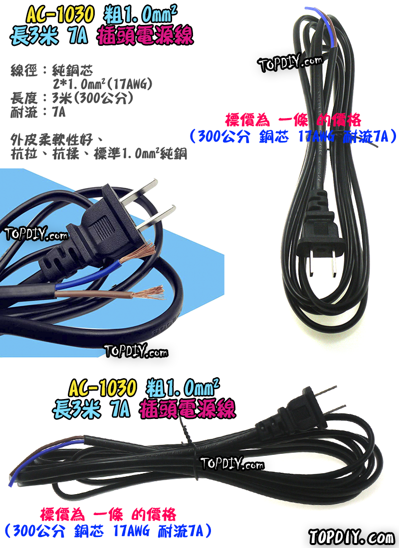 1.0平方 3米長【TopDIY】AC-1030 電源線 帶插頭 銅芯 7A 300公分 17AWG 插頭線 監控 電線