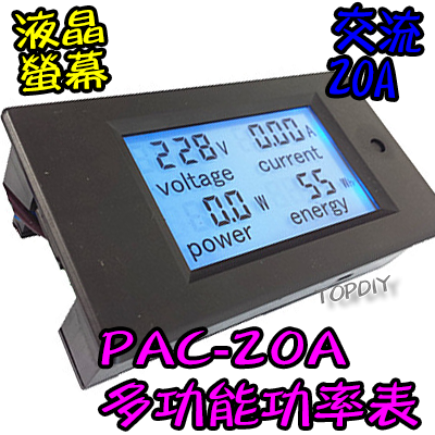 液晶【TopDIY】PAC-20A 交流功率表 (電壓 電流 功率 電量) 電壓電流表 AC 功率計 電表 電力監測儀