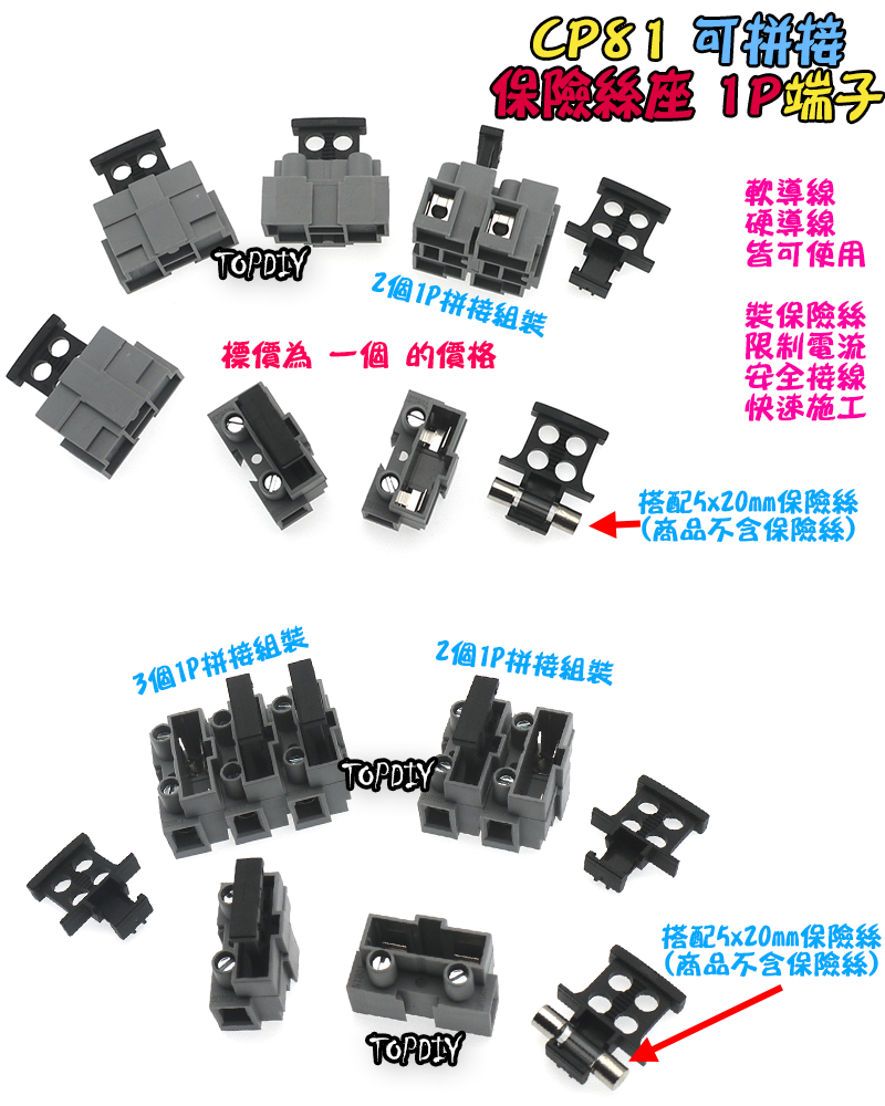 1P【TopDIY】CP81 接線端子 保險絲端子 保護端子 保險絲座 貫通式 實驗端子 安全 接線