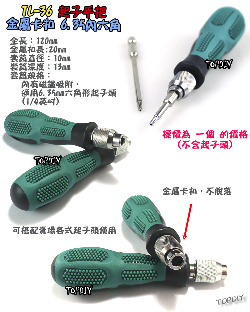金屬卡扣【TopDIY】TL-36 螺絲起子 手把 螺絲刀 套筒 六角 6.3 批頭 拆機 工具 維修
