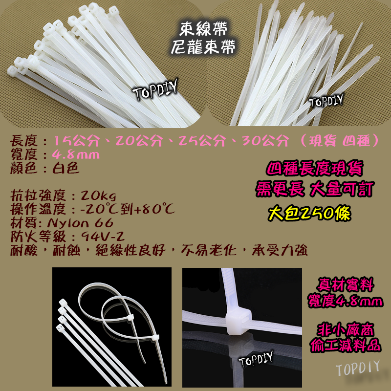 一包250條【TopDIY】SA0525 (寬4.8*250mm) 25公分 束帶 紮線帶 扎帶 尼龍 束線帶 綁線帶