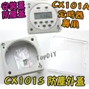 【TopDIY】CX101S 定時器 防塵 外蓋 外罩 CX101A 蓋子 罩子 安裝蓋 定時開關 時間 控制