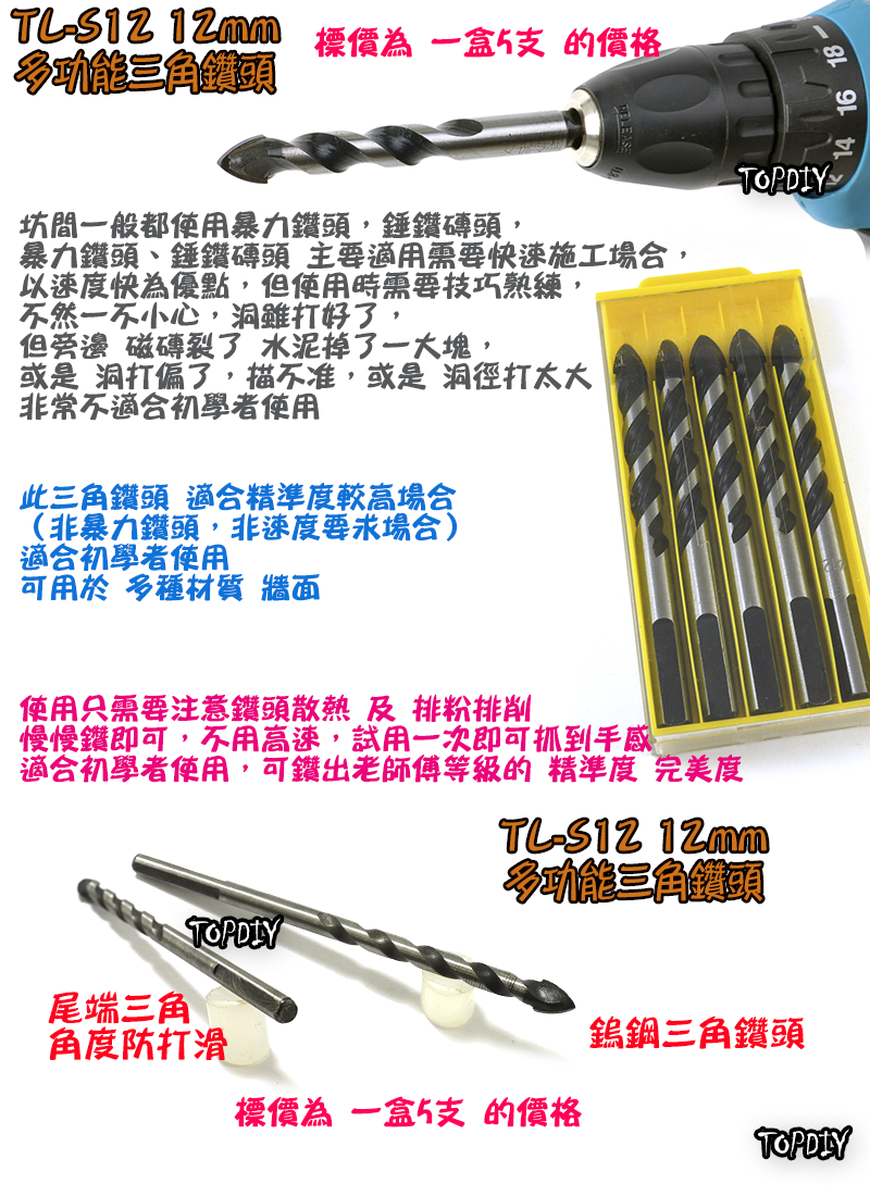12mm 一盒5支【TopDIY】TL-S12 三角 鑽頭 鎢鋼 三用鑽 陶瓷鑽 萬用 水泥 磚牆 磁磚 玻璃 鑽牆