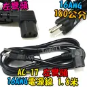 左彎頭 180cm 加粗【TopDIY】AC-17 轉彎頭 電源線 彎頭 90度 直角 品字 C14 電腦 螢幕 印表機