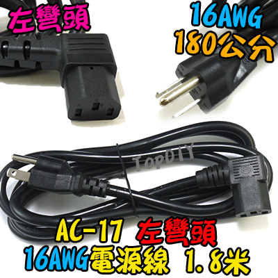 左彎頭 180cm 加粗【TopDIY】AC-17 轉彎頭 電源線 彎頭 90度 直角 品字 C14 電腦 螢幕 印表機