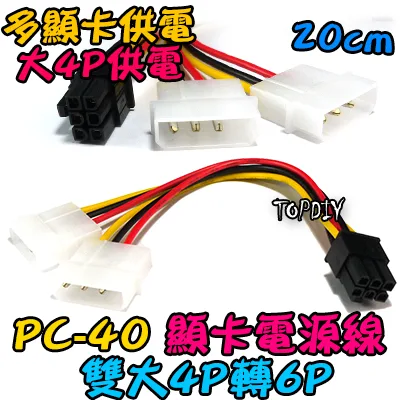 【TopDIY】PC-40 雙大4P轉6P 6PIN 顯卡電源線 大4P 顯卡供電線 顯示卡 轉接線 電腦 顯卡轉換線