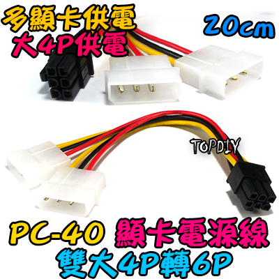 【TopDIY】PC-40 雙大4P轉6P 6PIN 顯卡電源線 大4P 顯卡供電線 顯示卡 轉接線 電腦 顯卡轉換線