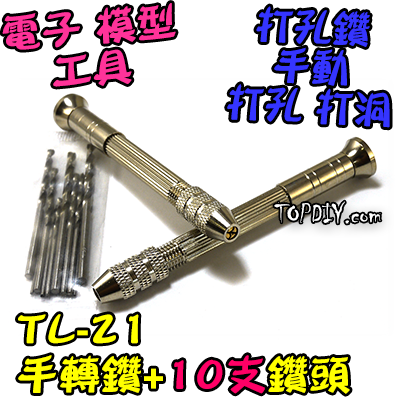 10支鑽頭【TopDIY】TL-21 手轉 鑽頭 打孔器 手鑽 打洞器 打孔 打洞 手動鑽 鑽孔 鑽洞 模型 工具