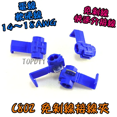 藍色【TopDIY】C802 免剝線接線夾 分線器 分接器 快速 快接 端子 接線 電線 連接器 汽車 接頭 烏龜夾