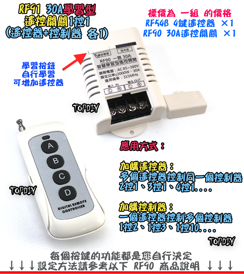 大功率 30A【TopDIY】RF91 智慧型 遙控開關 學習型 遙控 電器 開關 遙控插座 遙控器 一路