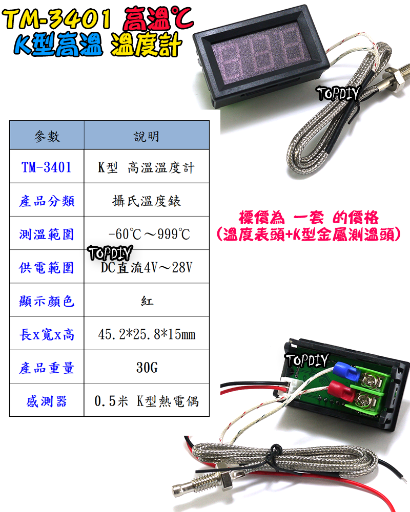 高溫【TopDIY】TM-3401 K型高溫溫度計 溫度計 烤箱溫度計 咖啡溫度計 電子式 帶線 崁入式 小型