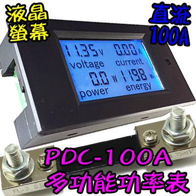 液晶【TopDIY】PDC-100A 直流功率表 (電壓 電流 功率 電量) 電壓電流表 DC 功率計 電表 電力監測儀