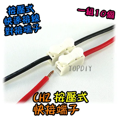 10個【TopDIY】CH2 快接 端子 快速 接線 電線 串接 連接器 接線 接頭 按壓式 夾 對接 LED 螃蟹夾