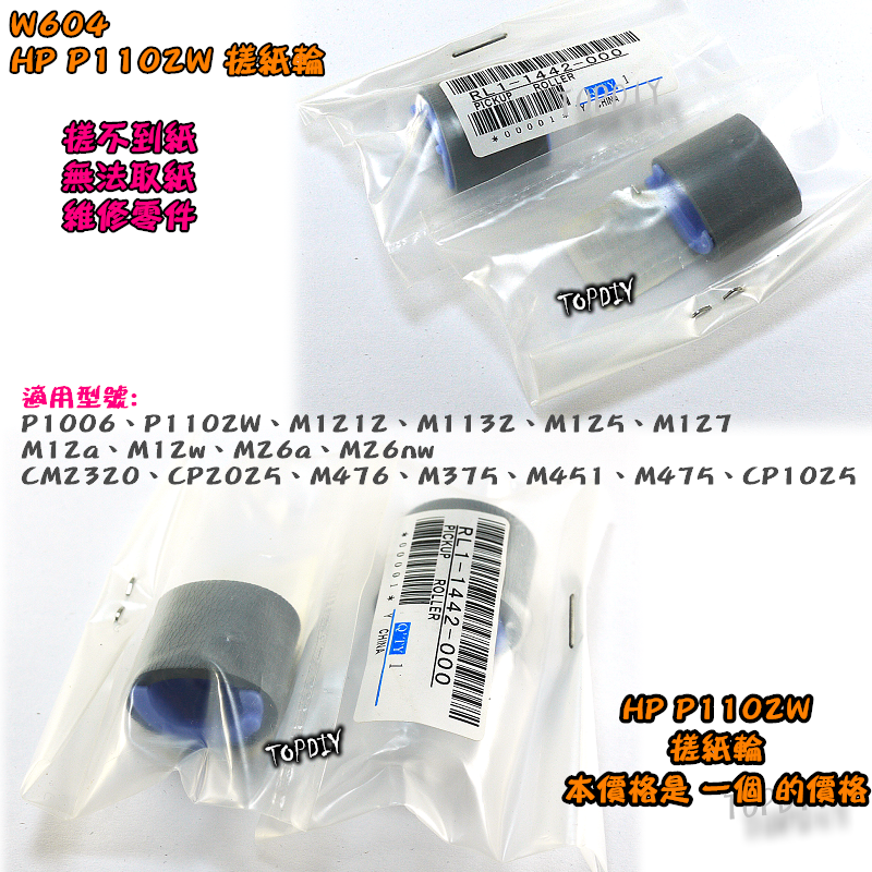 【TopDIY】W604 HP P1102w 搓紙輪 維修零件 抓不到紙 取紙輪 黏紙 P1100 1102 印表機卡紙