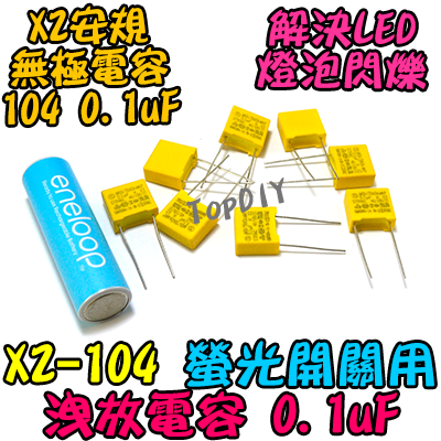 5個【TopDIY】X2-104 洩放電容 螢光開關 電容器 LED燈 閃爍 微閃 夜光開關 帶燈開關 WNF9986