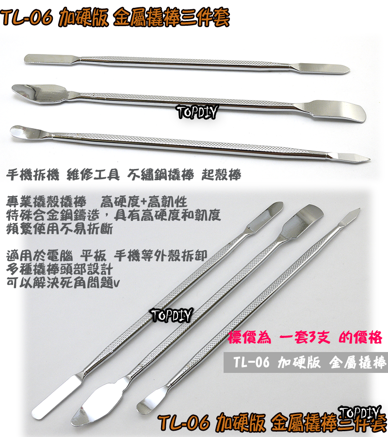 一組3支【TopDIY】TL-06 加硬版 金屬撬棒 拆機棒 拆殼 拆機 工具 外殼 拆解 棒 手機 塑料 盒 維修 殼