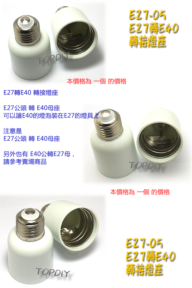【TopDIY】E27-05 E27轉E40 轉換燈座 E27公 E40母 轉接頭 燈具 接頭 LED 燈頭 電燈泡省電