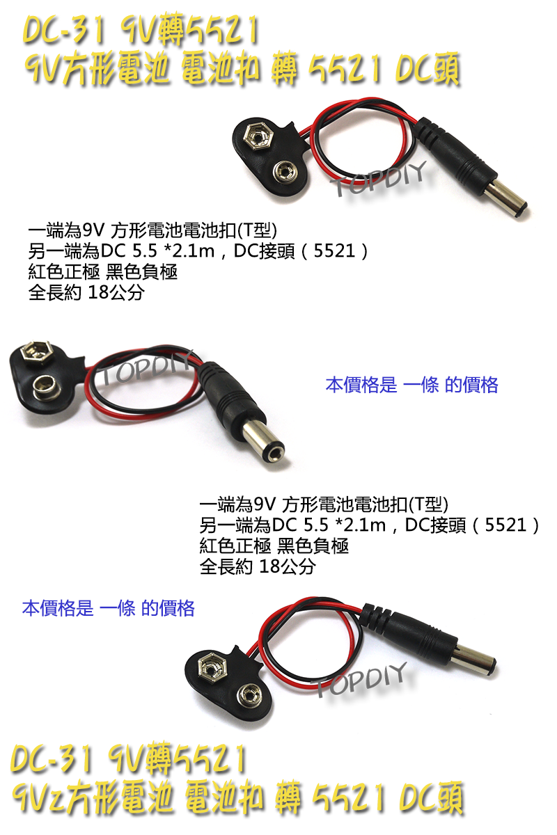 【TopDIY】DC-31 9V電池扣 轉5521 方形電池 連接線 電池盒 轉接頭 DC 電池線 接頭 轉接線 轉換線