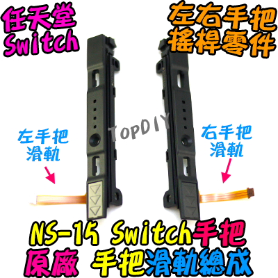 原廠 滑軌【TopDIY】NS-15 手把 側滑軌 左右 滑道 總成 配對失靈 滑桿 Switch 任天堂 維修零件