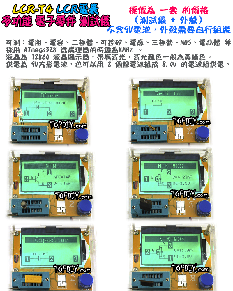 含外殼【TopDIY】LCR-T4 多功能 電子零件 測試儀 電晶體 電阻 電容 電感 晶體管 LCR 電表 電錶