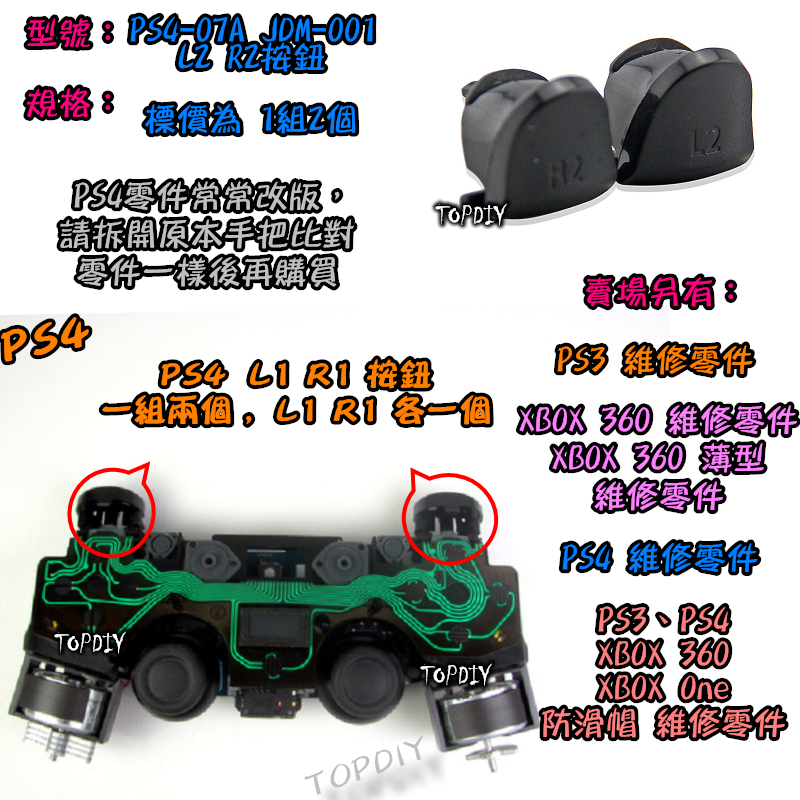 001【TopDIY】PS4-07A (老款) PS4 L2 R2 手把 搖桿 按鈕 套件 維修 零件 把手 按鍵 鍵盤