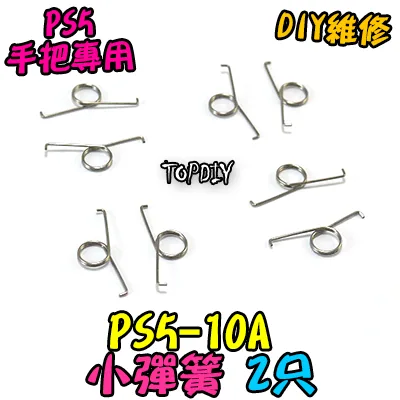 2只【TopDIY】PS5-10A PS5手把 小彈簧 按鍵 按鈕 搖桿 把手 套件 維修 零件 故障 彈簧