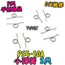 2只【TopDIY】PS5-10A PS5手把 小彈簧 按鍵 按鈕 搖桿 把手 套件 維修 零件 故障 彈簧