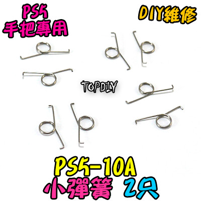 2只【TopDIY】PS5-10A PS5手把 小彈簧 按鍵 按鈕 搖桿 把手 套件 維修 零件 故障 彈簧