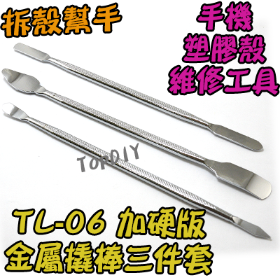 一組3支【TopDIY】TL-06 加硬版 金屬撬棒 拆機棒 拆殼 拆機 工具 外殼 拆解 棒 手機 塑料 盒 維修 殼