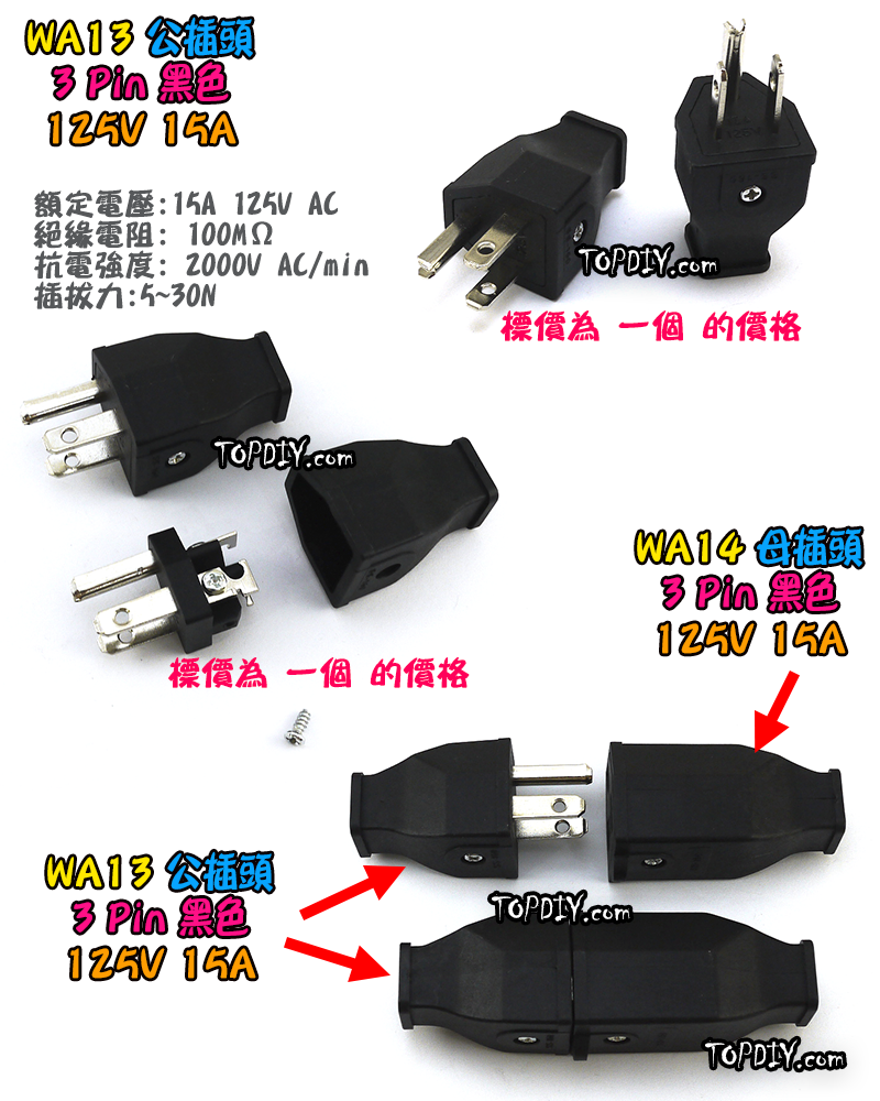 公插頭【TopDIY】WA13 公插頭 15A 公插 電源 配線 純銅 電源線 AC 交流 監控 接線頭 插頭 插座