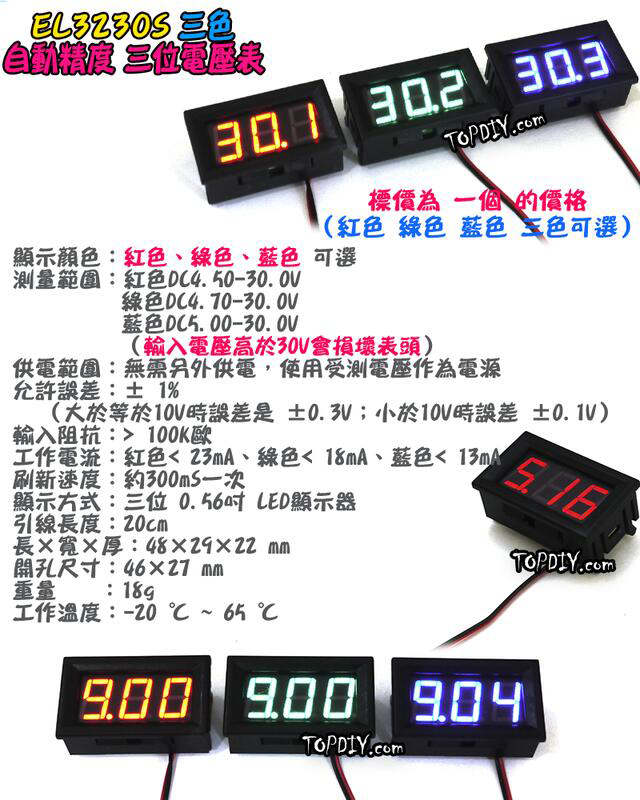 直流 30V【TopDIY】EL3230S 三位 電壓表 兩線式 數位 DC 電壓表 電壓錶 電表 鋰電 LED