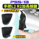 扳機延長【TopDIY】PS5-13 PS5手把 L2 R2 加長按鍵 延長鍵 按鍵 膠墊 配件 精準控制