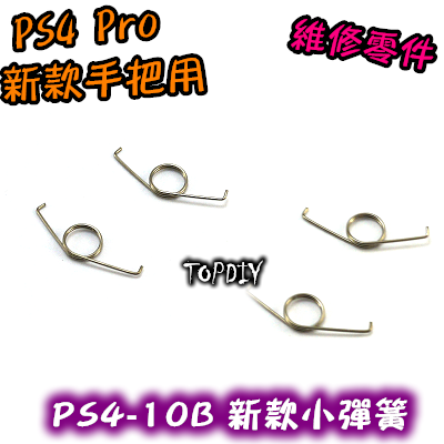 2只 040【TopDIY】PS4-10B (新版) PS4 小彈簧 手把 搖桿 維修 零件 把手 按鍵 鍵盤 彈簧