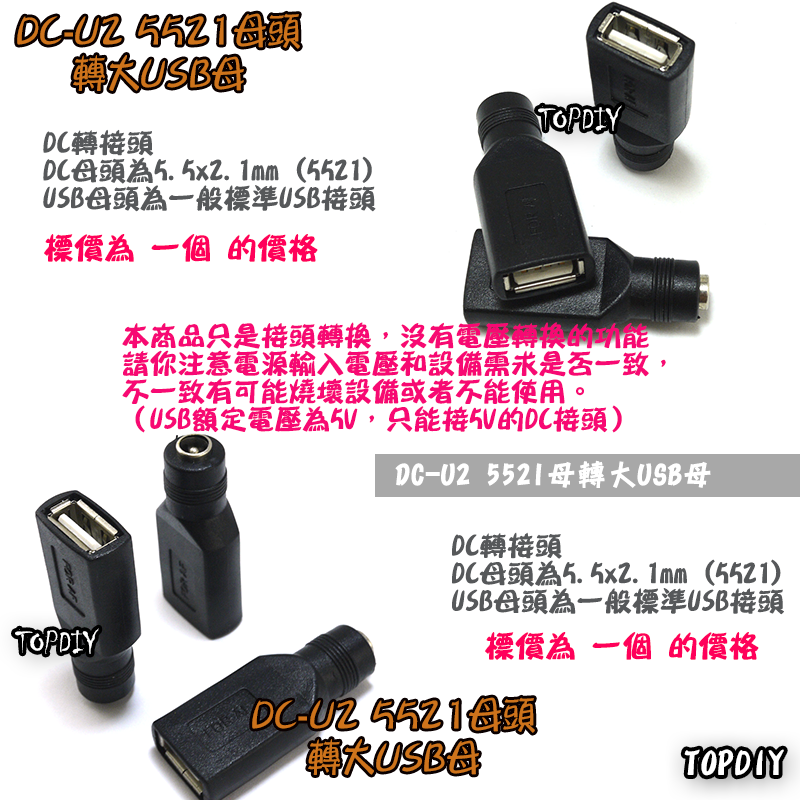 【TopDIY】DC-U2 5521 轉 USB母 DC 轉接頭 筆電 接頭 NB 充電 電源 變壓器 轉換 轉接 插頭
