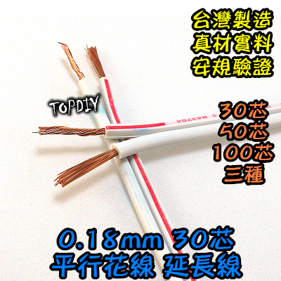 整捲45米 30C【TopDIY】WA-30CZ 平行花線(0.75mm2) 30芯 電線 絞線 延長線 平波線 電源線