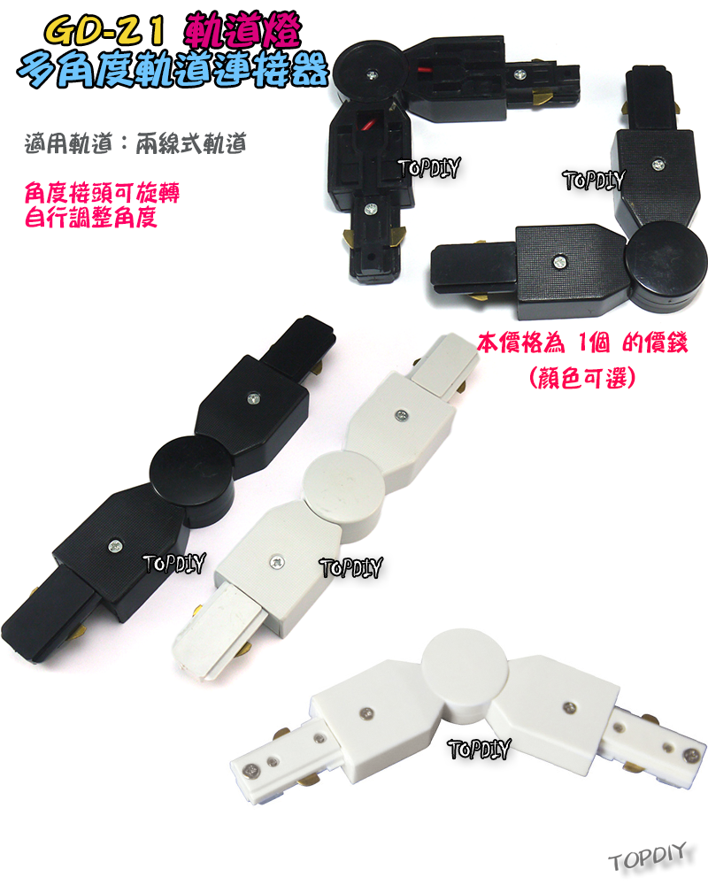 多角度【TopDIY】GD-21 E27 多角度 軌道燈 連接器 軌道連接 E27 燈具 接頭 LED 萬向 燈頭