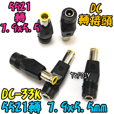 【TopDIY】DC-33K 5521 轉 7.9*5.5 公頭 DC轉接頭 筆電 充電頭 電源 轉換接頭 插頭 變壓器