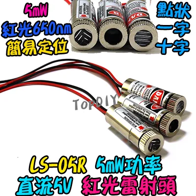 紅光 定位器【TopDIY】LS-05R 指示線 標線器 紅外線 5mW 圓點 一字 十字 水平線 定位頭