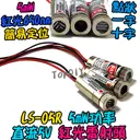 紅光 定位器【TopDIY】LS-05R 指示線 標線器 紅外線 5mW 圓點 一字 十字 水平線 定位頭