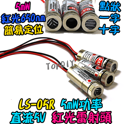 紅光 定位器【TopDIY】LS-05R 指示線 標線器 紅外線 5mW 圓點 一字 十字 水平線 定位頭