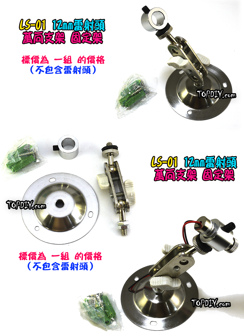 【TopDIY】LS-01 12mm 雷射頭 萬向支架 定位架 支架 定位 激光 360度 可調角度 旋轉