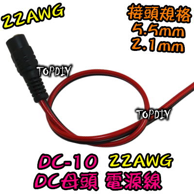 促銷【TopDIY】DC-10 22AWG 5.5 2.1 DC 母頭 電源線 28公分 變壓器 監視器 監控 5521